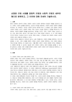 선정된 규제 사례를 경제적 규제와 사회적 규제의 세부유형으로 분류하고, 그 이유에 대해 자세히 기술하시오-1