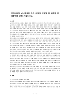 우리나라의 남녀평등에 관한 현행의 법체계 중 법령과 국제협약에 관해 기술하시오-1