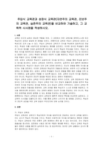 주입식 교육관과 성장식 교육관(자연주의 교육관, 진보주의 교육관, 실존주의 교육관)을 비교하여 기술하고, 그 교육적 시사점을 작성하시오-1