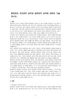환경권의 자유권적 성격과 생존권적 성격에 대하여 기술하시오-1