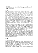 CCMS(Consumer Complaints Management System)에 대해 기술하시오-1