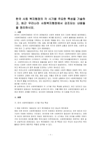 한국 사회 복지행정의 각 시기별 주요한 특성을 기술하고, 최근 우리나라 사회복지행정에서 강조되는 내용들을 정리하시오-1