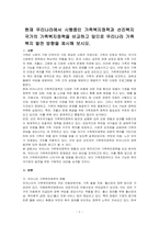현재 우리나라에서 시행중인 가족복지정책과 선진복지국가의 가족복지정책을 비교하고 앞으로 우리나라 가족복지 발전 방향을 제시해 보시오​-1