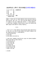 (2024학년도 2학기 과제물 동양철학산책 공통)1. 중국의 고대 시기 대표적 철학자인 공자의 중심사상과 특징을 정리한 후에 양주, 맹자, 순자, 노자, 장자 중 한 명을 선택하여 공자의 철학과 비교했을 때 어떤 점이 차별되는지를 제시 그 이유 2. 교재의 제1장 `동양철학은 무엇인가`를 읽고 오늘날 우리 인류에게 동양철학이 필요한 이유-1