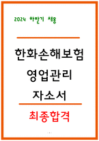 한화손해보험 자소서 영업관리 최종합격 자소서-1