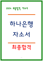 하나은행 자소서 24상반기 최종합격-1