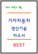 기아 생산기술 자소서-1