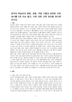 한국어 학습자의 평음, 경음, 격음 구별과 관련된 오류 예시를 5개 이상 들고, 이에 대한 교육 방안을 제시해 보시오-1