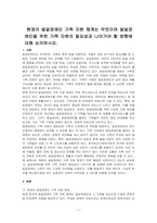현재의 발달장애인 가족 지원 체계는 무엇이며 발달장애인을 위한 가족 지원의 필요성과 나아가야 할 방향에 대해 논의하시오-1