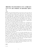통합마케팅 커뮤니케이션(IMC)의 6가지 도구들을 열거한 후 각각 현대 마케팅에서 왜 필요한지를 기술하시오-1