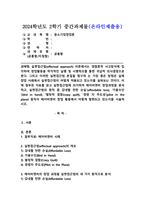 (2024학년도 2학기, 중간과제물, 중소기업창업론, 공통형)실현접근법(effectual approach) 이론에서는 경험론적 사고방식에 입각하여 창업활동을 즉각적인 실행 및 시행착오를 통한 귀납적 의사결정으로 본다. 그리고 이러한 실현접근법 본질을 탐구하 는 가장 좋은 방법은 실제 창업 사례에서 실현접근법이 어떻게 적용되고 있는지를 살펴보는 -1