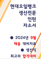현대오일뱅크 생산전문인턴 자소서-1