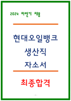 현대오일뱅크 생산직 자소서-1