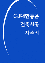 CJ대한통운 건설부문 자소서-1