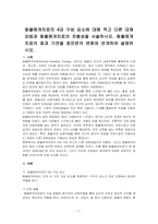 동물매개치료의 4대 구성 요소에 대해 적고 다른 대체요법과 동물매개치료의 차별성을 서술하시오 동물매개치료의 효과 기전을 호르몬의 변화와 연계하여 설명하시오-1
