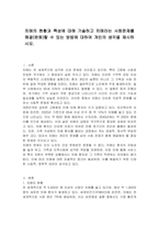 치매의 현황과 특성에 대해 기술하고 치매라는 사회문제를 해결(완화)할 수 있는 방법에 대하여 개인의 생각을 제시하시오-1