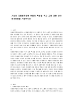 가상의 자폐범주장애 아동의 특성을 적고 그에 대한 언어중재방법을 기술하시오-1