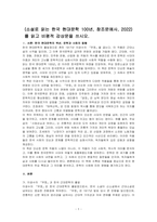 (소설로 읽는 한국 현대문학 100년, 창조문예사, 2022)를 읽고 비평적 감상문을 쓰시오-1