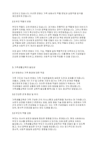 가족생활교육] 우리나라 인구학적 변화와 가족의 변화를 서술하고 그 변화에 따른 가족생활교육 방안을 서술해주세요-4