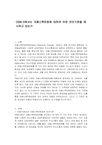 DSM-5에서는 자폐스펙트럼에 대하여 어떤 진단기준을 제시하고 있는가-1
