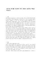 GATT와 WTO를 비교하여 WTO 체제의 대표적인 특징은 무엇인가-1