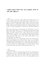 사회복지 실습의 목적과 목표 그리고 실습생의 의무와 책임에 대해 서술하시오-1