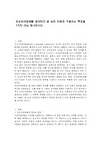 단순언어장애를 정의하고 말 늦은 아동과 구별되는 특징을 1가지 이상 제시하시오-1