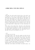 신제품을 개발하는 이유에 대해서 토론하시오-1