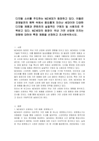 디지털 소비를 주도하는 MZ세대가 등장하고 있다 이들은 경제발전의 혜택 속에서 풍요롭게 자라난 세대이며 다양한 디지털 제품과 콘텐츠의 실질적인 구매자 및 사용자로 주목받고 있다 MZ세대의 등장이 국내 가전 산업에 미치는 영향에 대하여 특정 제품을 선정하고 조사분석하시오-1