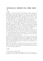 AI(인공지능시대), 병원경영에 미치는 영향을 기술하시오-1