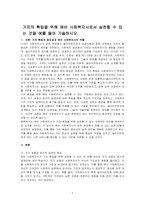 가치의 확립을 위해 예비 사회복지사로서 실천할 수 있는 것을 예를 들어 기술하시오-1