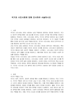 국가와 시민사회에 대해 조사하여 서술하시오-1