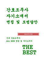 [간호조무사 자기소개서) 면접기출문제 답변 간호조무사 자소서 간호조무사 지원동기 입사 후 포부 및 장래계획-1