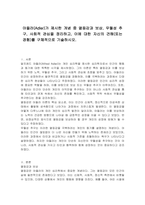 아들러(Adler)가 제시한 개념 중 열등감과 보상, 우월성 추구, 사회적 관심을 정리하고, 이에 대한 자신의 견해(또는 경험)를 구체적으로 기술하시오-1