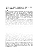 한국의 의식주 문화의 특성을 기술하고 그중 특정 주제를 택해 문화수업 구성방법을 생각해보시오-1