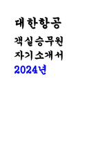 (대한항공 객실승무원 자기소개서) 2024년 대한항공 승무원 자소서 대한항공 입사를 위해 본인이 기울인 노력과 대한항공에서 이루고 싶은 목표를 서술하시오 객실승무원이 가져야 할 서비스마인드 중 가장 중요한 요소는 무엇이라고 생각하는지 본인의 경험을 토대로 기술하시오-1