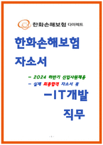 한화손해보험 IT개발 자소서-1