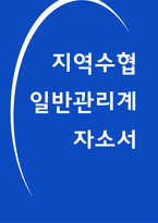 지역수협 자소서 23년 합격-1
