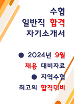 지역수협 자소서 최종합격 3편-1
