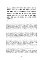 Gottman(1999)은 부부를 이혼에 이르게 하는 것은 성격차이가 아니라 의사소통의 문제 때문이라고 합니다 결혼 생활의 효율적 의사소통방식에 대해 경청하기와 표현하기로 간략하게 정리 후, 미혼인 경우 부모님의 갈등해결 방법이나 또는 본인이 결혼 후 결혼 생활의 갈등시 해결 방법으로 생각하는 의사소통을 간략하게 서술하시오-1