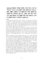 Gottman(1999)은 부부를 이혼에 이르게 하는 것은 성격차이가 아니라 의사소통의 문제 때문이라고 합니다 결혼 생활의 효율적 의사소통방식에 대해 경청하기와 표현하기로 간략하게 정리 후, 기혼인 경우 평소 부부간의 갈등 해결과 의사소통을 위해 어떤 방법이나 노력이 효율적이었는지 간략하게 서술하시오-1