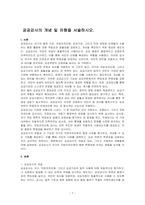 공공감사의 개념 및 유형을 서술하시오-1