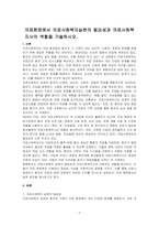 의료현장에서 의료사회복지실천의 필요성과 의료사회복지사의 역할을 기술하시오-1