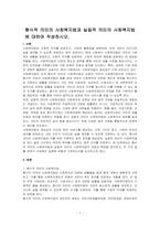 형식적 의미의 사회복지법과 실질적 의미의 사회복지법에 대하여 작성하시오-1