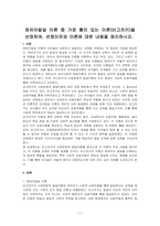 영유아발달 이론 중 가장 흥미 있는 이론을 선정하여, 선정이유와 이론에 대한 내용을 정리하시오-1