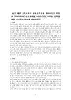 살기 좋은 지역사회의 공동체역량을 향상시키기 위하여 지역사회복지실천계획을 수립한다면, 어떠한 전략을 세울 것인지에 대하여 서술하시오-1