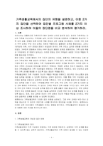 가족생활ry육에서의 집단의 유형을 설명하고, 이중 2가지 집단을 선택하여 집단별 프로그램 사례를 2가지 이상 조사하여 이들의 장단점을 비교 분석하여 평가하라-1