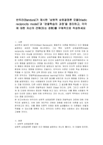 반두라(Bandura)가 제시한 ‘삼원적 상호결정론 모델(triadic reciprocity model)’과 ‘관찰학습의 과정’을 정리하고, 각각에 대한 자신의 견해(또는 경험)를 구체적으로 작성하세요-1