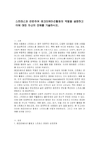 스트레스와 관련하여 레크리에이션활동의 역할을 설명하고 이에 대한 자신의 견해를 기술하시오-1