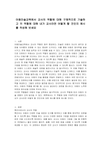 아동미술교육에서 교사의 역할에 대해 구체적으로 기술하고 각 역할에 대해 내가 교사라면 어떻게 할 것인지 예시를 작성해 보세요-1